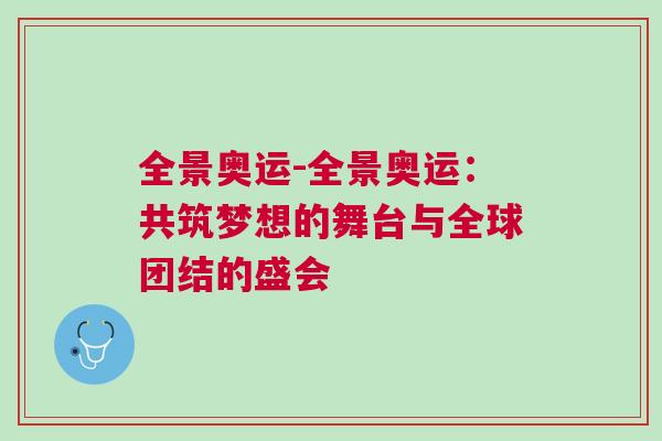 全景奧運-全景奧運：共筑夢想的舞臺與全球團結的盛會