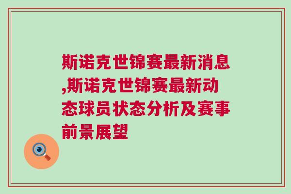 斯諾克世錦賽最新消息,斯諾克世錦賽最新動態球員狀態分析及賽事前景展望