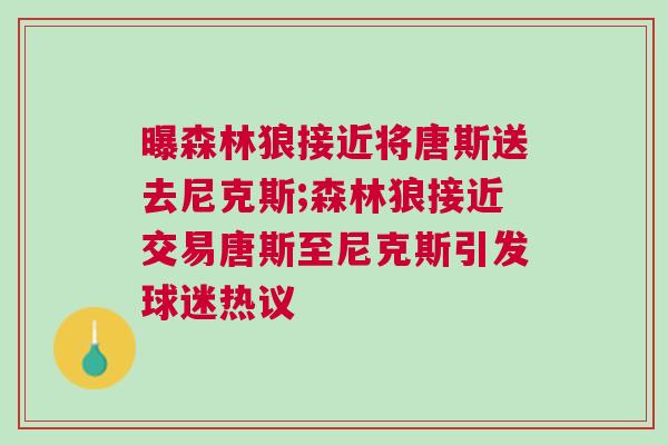曝森林狼接近將唐斯送去尼克斯;森林狼接近交易唐斯至尼克斯引發(fā)球迷熱議