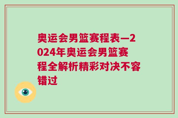 奧運會男籃賽程表—2024年奧運會男籃賽程全解析精彩對決不容錯過