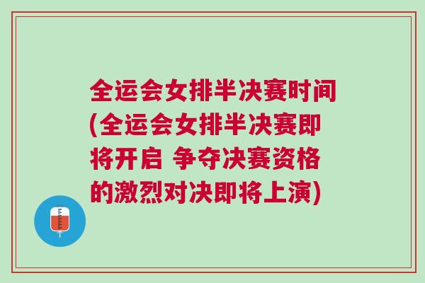 全運(yùn)會(huì)女排半決賽時(shí)間(全運(yùn)會(huì)女排半決賽即將開啟 爭(zhēng)奪決賽資格的激烈對(duì)決即將上演)