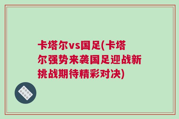 卡塔爾vs國足(卡塔爾強勢來襲國足迎戰新挑戰期待精彩對決)