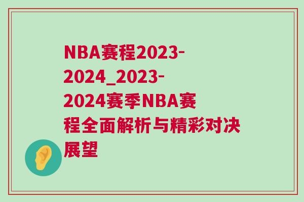 NBA賽程2023-2024_2023-2024賽季NBA賽程全面解析與精彩對決展望