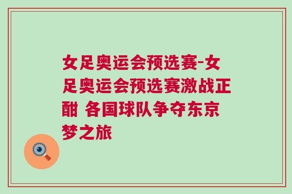 女足奧運(yùn)會預(yù)選賽-女足奧運(yùn)會預(yù)選賽激戰(zhàn)正酣 各國球隊(duì)爭奪東京夢之旅