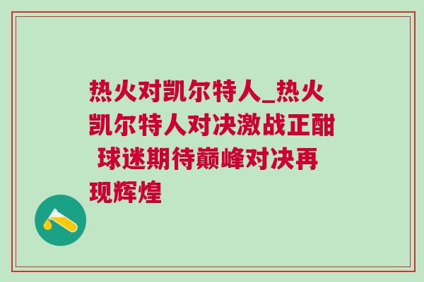 熱火對凱爾特人_熱火凱爾特人對決激戰(zhàn)正酣 球迷期待巔峰對決再現(xiàn)輝煌