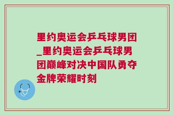 里約奧運會乒乓球男團_里約奧運會乒乓球男團巔峰對決中國隊勇奪金牌榮耀時刻