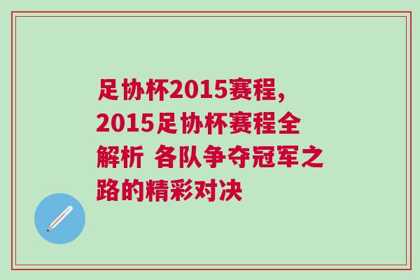 足協杯2015賽程,2015足協杯賽程全解析 各隊爭奪冠軍之路的精彩對決