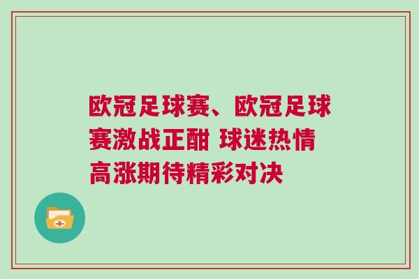 歐冠足球賽、歐冠足球賽激戰(zhàn)正酣 球迷熱情高漲期待精彩對(duì)決
