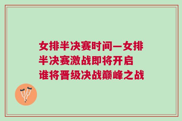 女排半決賽時(shí)間—女排半決賽激戰(zhàn)即將開(kāi)啟 誰(shuí)將晉級(jí)決戰(zhàn)巔峰之戰(zhàn)