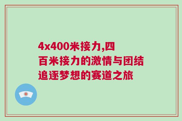 4x400米接力,四百米接力的激情與團結追逐夢想的賽道之旅