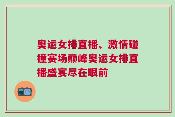 奧運(yùn)女排直播、激情碰撞賽場巔峰奧運(yùn)女排直播盛宴盡在眼前