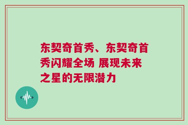 東契奇首秀、東契奇首秀閃耀全場 展現(xiàn)未來之星的無限潛力