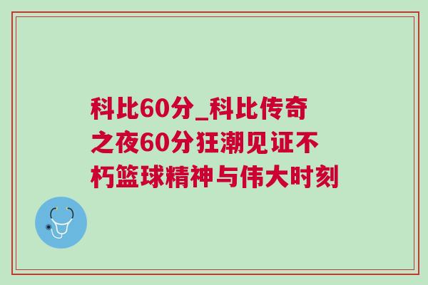 科比60分_科比傳奇之夜60分狂潮見證不朽籃球精神與偉大時刻