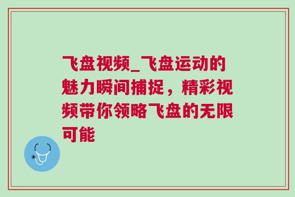 飛盤視頻_飛盤運動的魅力瞬間捕捉，精彩視頻帶你領略飛盤的無限可能