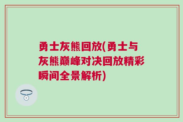 勇士灰熊回放(勇士與灰熊巔峰對決回放精彩瞬間全景解析)