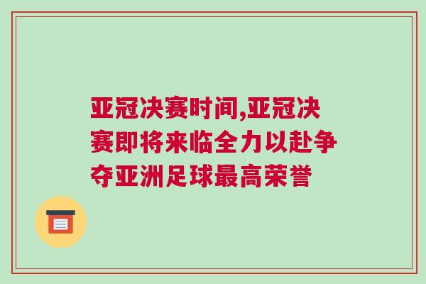 亞冠決賽時間,亞冠決賽即將來臨全力以赴爭奪亞洲足球最高榮譽