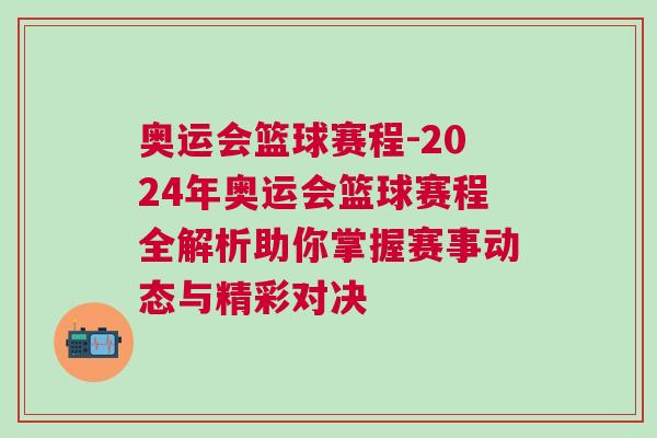 奧運會籃球賽程-2024年奧運會籃球賽程全解析助你掌握賽事動態(tài)與精彩對決