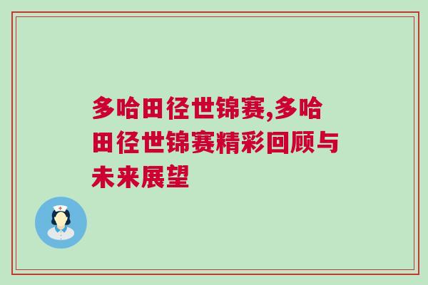 多哈田徑世錦賽,多哈田徑世錦賽精彩回顧與未來展望