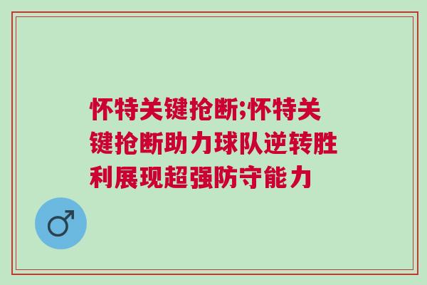 懷特關鍵搶斷;懷特關鍵搶斷助力球隊逆轉勝利展現超強防守能力