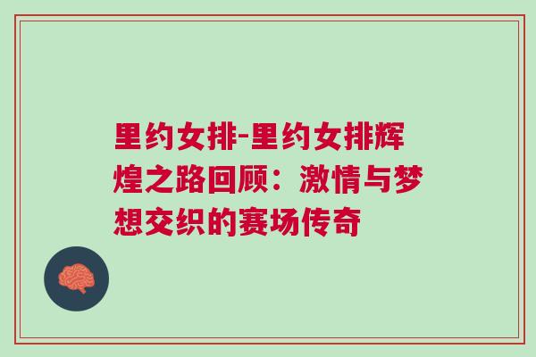 里約女排-里約女排輝煌之路回顧：激情與夢想交織的賽場傳奇
