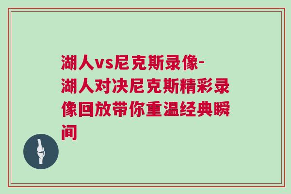湖人vs尼克斯錄像-湖人對(duì)決尼克斯精彩錄像回放帶你重溫經(jīng)典瞬間