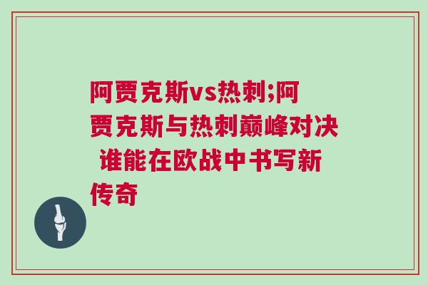 阿賈克斯vs熱刺;阿賈克斯與熱刺巔峰對(duì)決 誰(shuí)能在歐戰(zhàn)中書(shū)寫新傳奇