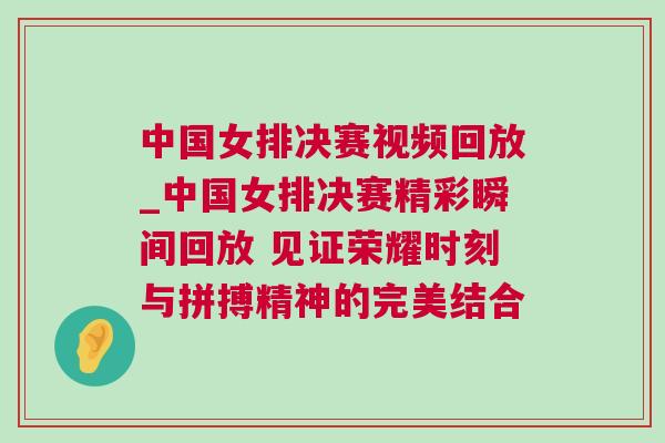 中國(guó)女排決賽視頻回放_(tái)中國(guó)女排決賽精彩瞬間回放 見(jiàn)證榮耀時(shí)刻與拼搏精神的完美結(jié)合
