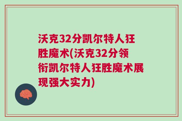 沃克32分凱爾特人狂勝魔術(shù)(沃克32分領(lǐng)銜凱爾特人狂勝魔術(shù)展現(xiàn)強(qiáng)大實(shí)力)