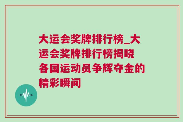 大運(yùn)會(huì)獎(jiǎng)牌排行榜_大運(yùn)會(huì)獎(jiǎng)牌排行榜揭曉 各國(guó)運(yùn)動(dòng)員爭(zhēng)輝奪金的精彩瞬間
