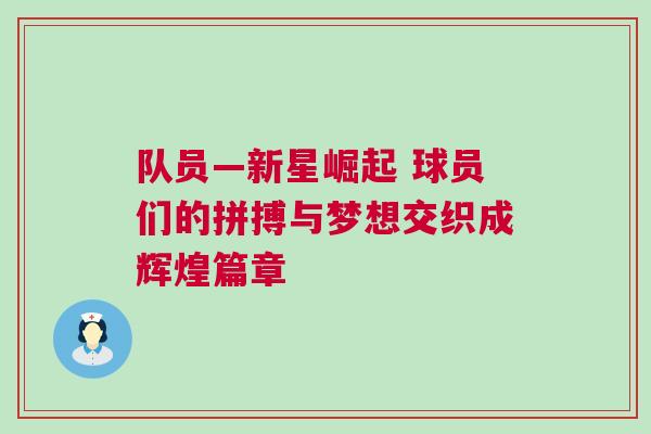 隊員—新星崛起 球員們的拼搏與夢想交織成輝煌篇章