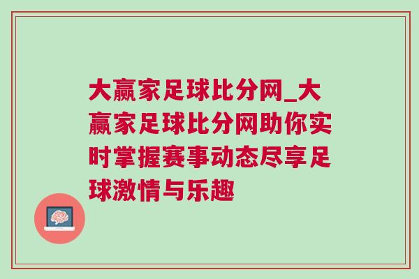 大贏家足球比分網(wǎng)_大贏家足球比分網(wǎng)助你實(shí)時(shí)掌握賽事動(dòng)態(tài)盡享足球激情與樂趣