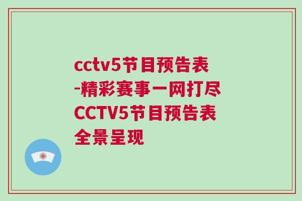 cctv5節(jié)目預告表-精彩賽事一網打盡 CCTV5節(jié)目預告表全景呈現