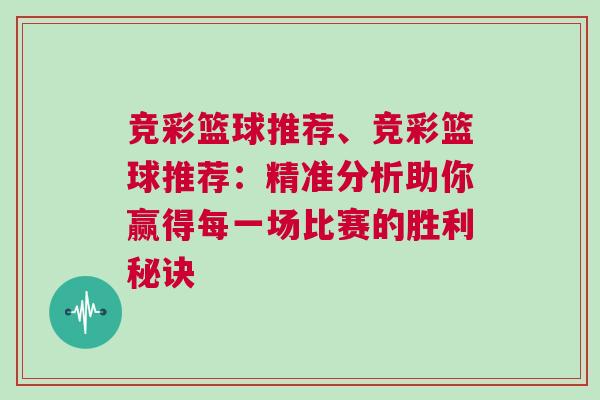 競彩籃球推薦、競彩籃球推薦：精準分析助你贏得每一場比賽的勝利秘訣