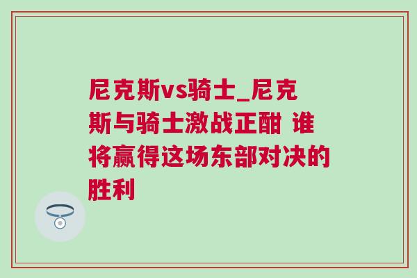 尼克斯vs騎士_尼克斯與騎士激戰(zhàn)正酣 誰(shuí)將贏得這場(chǎng)東部對(duì)決的勝利