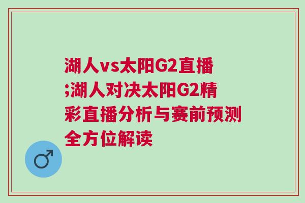 湖人vs太陽G2直播;湖人對決太陽G2精彩直播分析與賽前預(yù)測全方位解讀