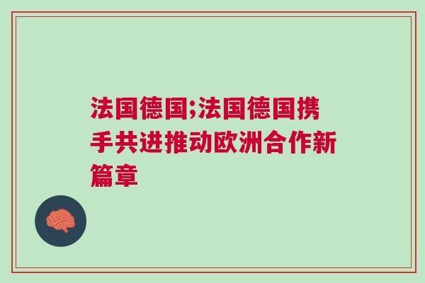 法國德國;法國德國攜手共進推動歐洲合作新篇章