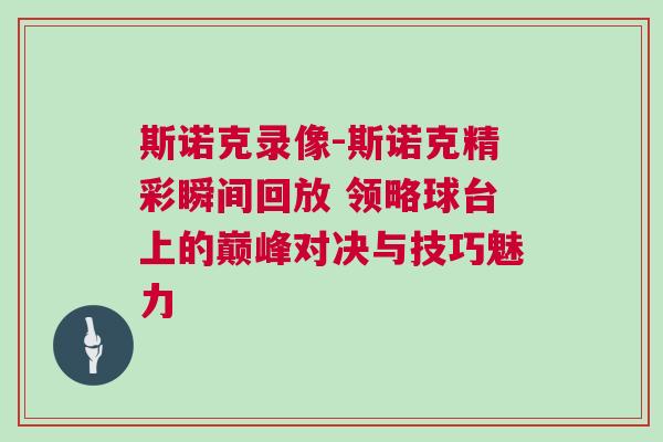 斯諾克錄像-斯諾克精彩瞬間回放 領(lǐng)略球臺(tái)上的巔峰對(duì)決與技巧魅力
