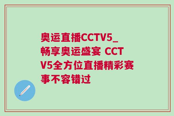 奧運直播CCTV5_暢享奧運盛宴 CCTV5全方位直播精彩賽事不容錯過
