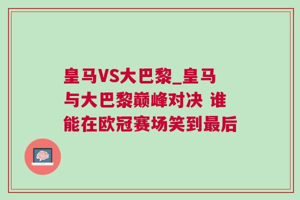 皇馬VS大巴黎_皇馬與大巴黎巔峰對決 誰能在歐冠賽場笑到最后