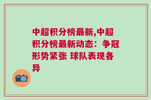 中超積分榜最新,中超積分榜最新動態：爭冠形勢緊張 球隊表現各異