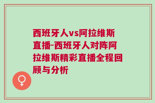 西班牙人vs阿拉維斯直播-西班牙人對陣阿拉維斯精彩直播全程回顧與分析