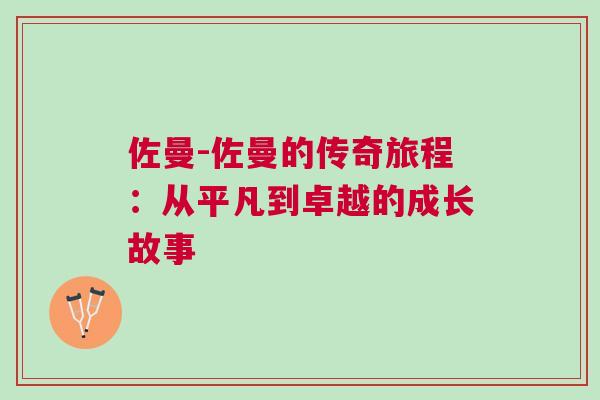 佐曼-佐曼的傳奇旅程：從平凡到卓越的成長故事