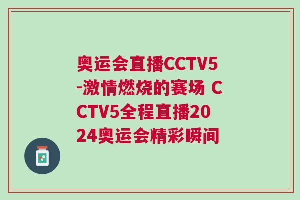 奧運(yùn)會(huì)直播CCTV5-激情燃燒的賽場(chǎng) CCTV5全程直播2024奧運(yùn)會(huì)精彩瞬間
