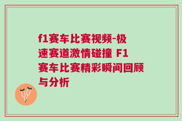 f1賽車(chē)比賽視頻-極速賽道激情碰撞 F1賽車(chē)比賽精彩瞬間回顧與分析