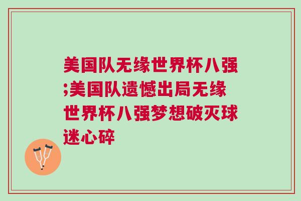 美國隊無緣世界杯八強;美國隊遺憾出局無緣世界杯八強夢想破滅球迷心碎