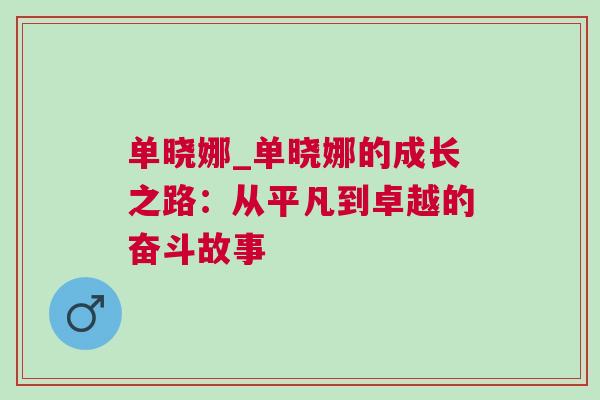 單曉娜_單曉娜的成長之路：從平凡到卓越的奮斗故事