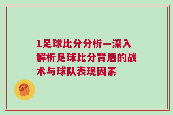 1足球比分分析—深入解析足球比分背后的戰(zhàn)術(shù)與球隊(duì)表現(xiàn)因素