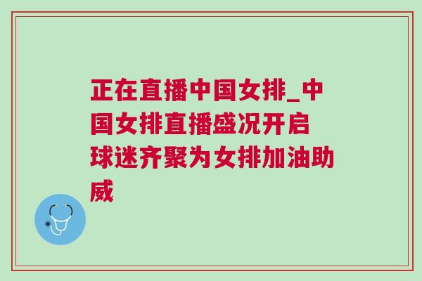 正在直播中國(guó)女排_(tái)中國(guó)女排直播盛況開(kāi)啟 球迷齊聚為女排加油助威