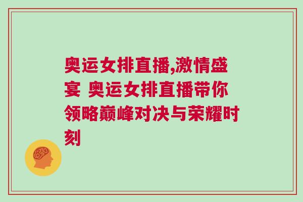 奧運(yùn)女排直播,激情盛宴 奧運(yùn)女排直播帶你領(lǐng)略巔峰對(duì)決與榮耀時(shí)刻