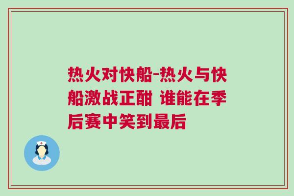 熱火對快船-熱火與快船激戰正酣 誰能在季后賽中笑到最后